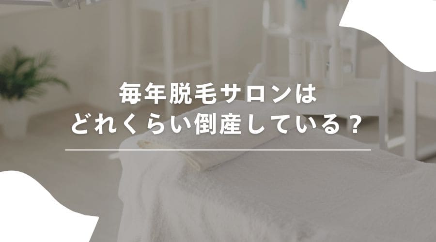 脱毛サロン　倒産
